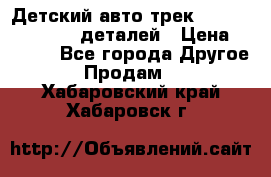 Детский авто-трек Magic Track - 220 деталей › Цена ­ 2 990 - Все города Другое » Продам   . Хабаровский край,Хабаровск г.